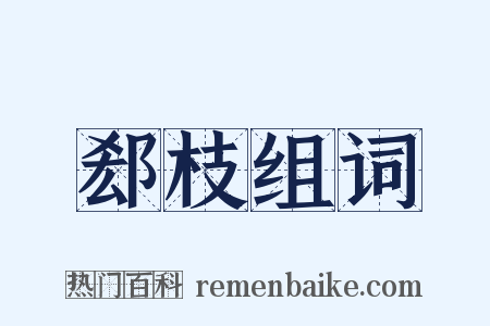 郄枝组词是什么意思的图片